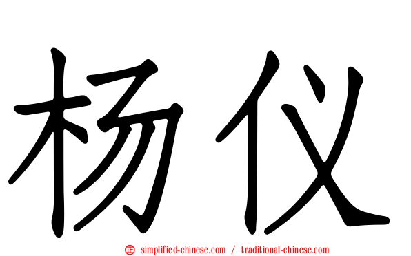 杨仪