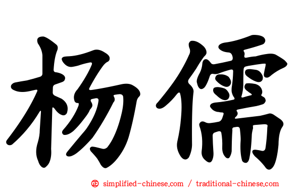 杨儒