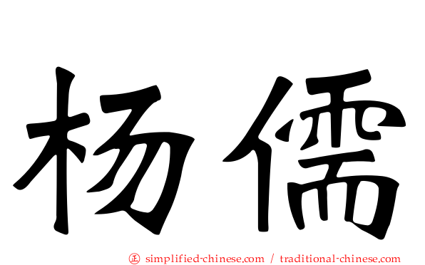 杨儒