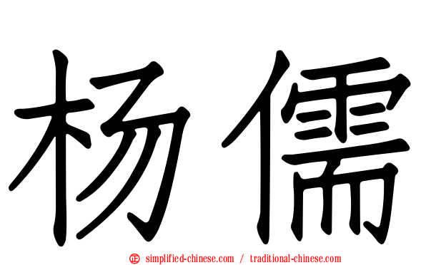 杨儒