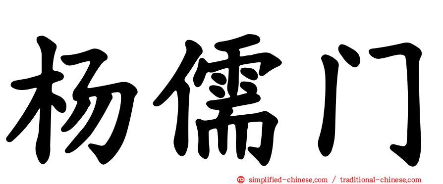 杨儒门