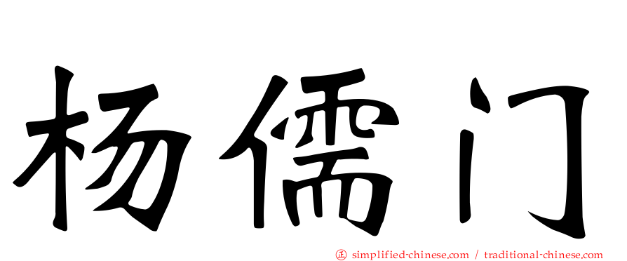 杨儒门