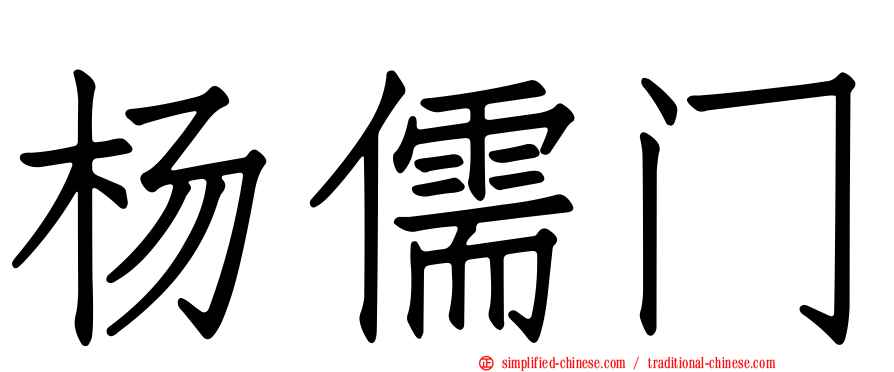 杨儒门