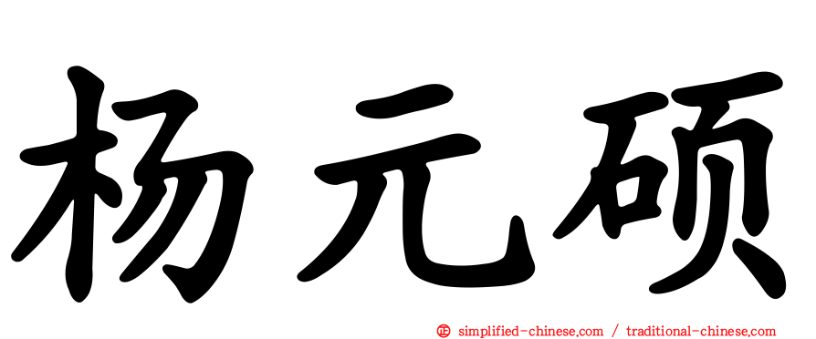 杨元硕