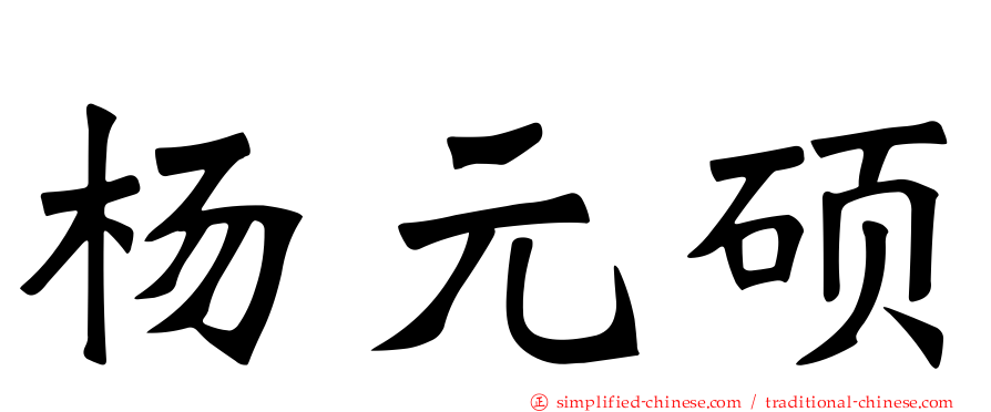 杨元硕