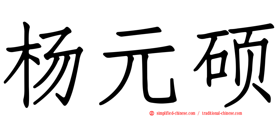 杨元硕