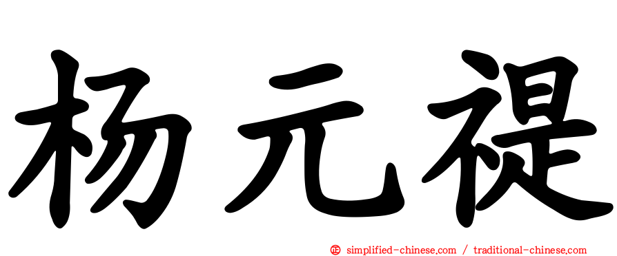 杨元禔