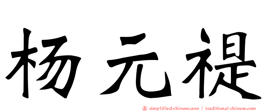 杨元禔