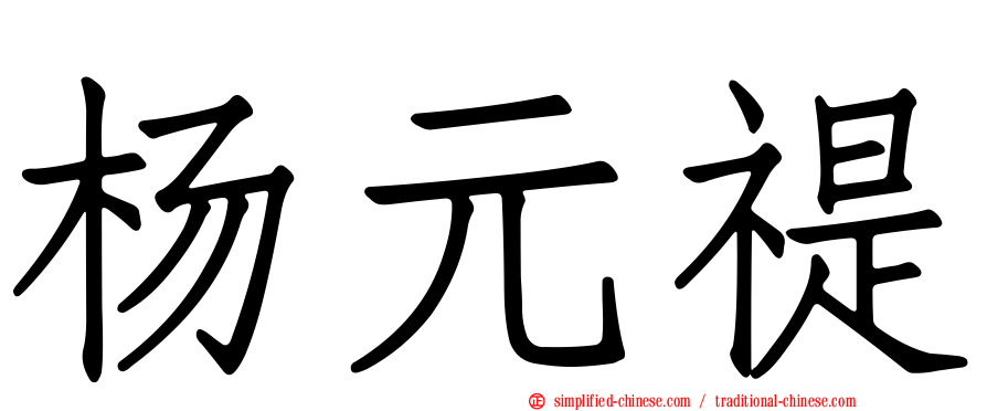 杨元禔
