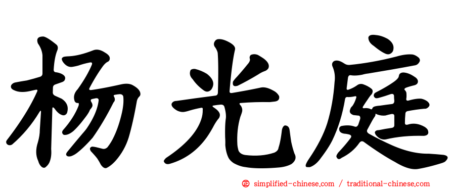杨光庭