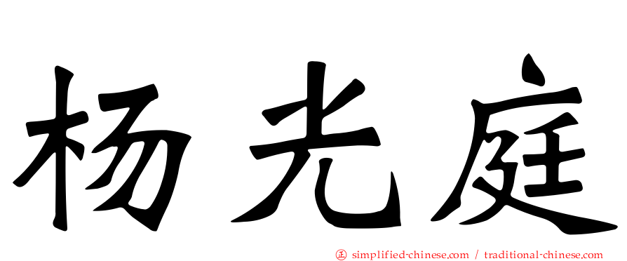 杨光庭