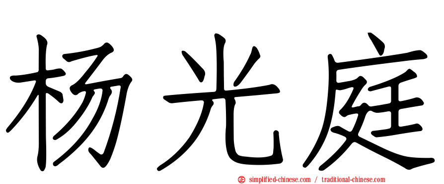 杨光庭