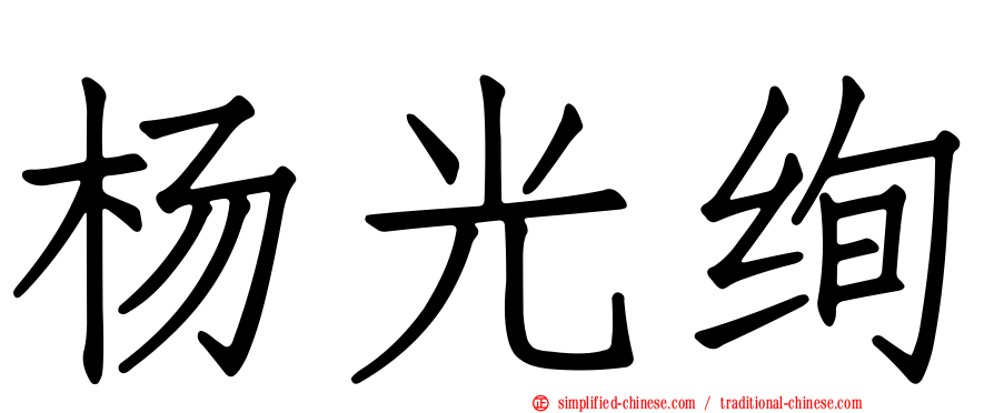 杨光绚