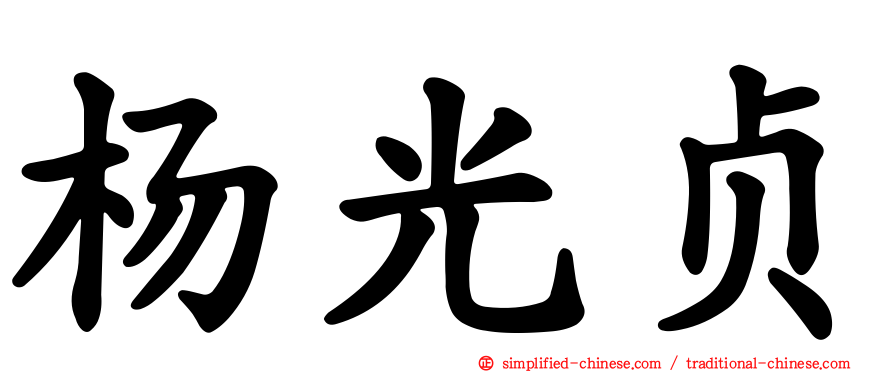 杨光贞