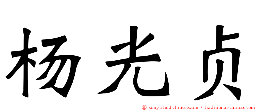 杨光贞