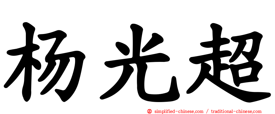 杨光超