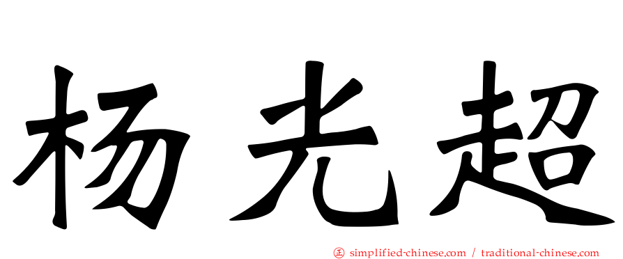 杨光超