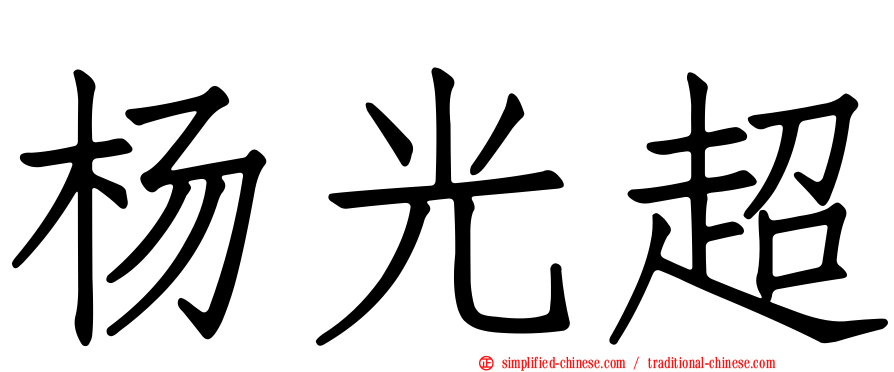 杨光超