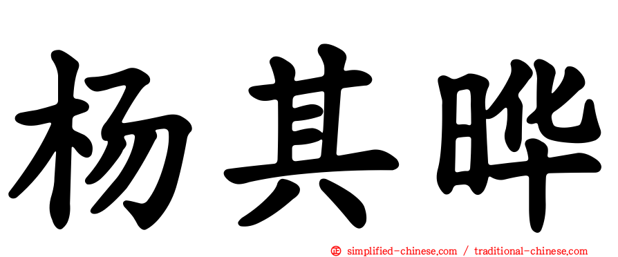 杨其晔