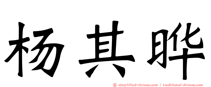 杨其晔