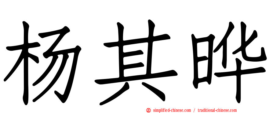 杨其晔