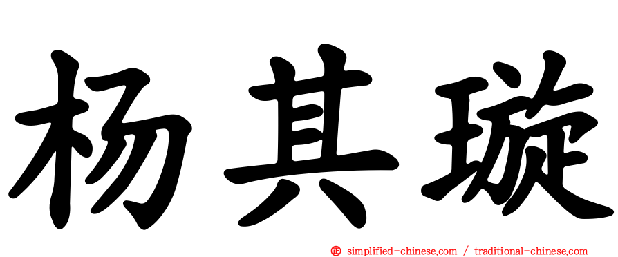 杨其璇