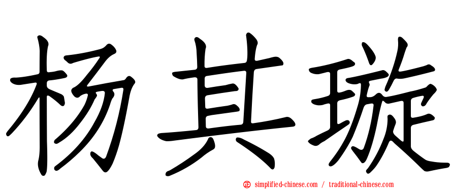 杨其璇