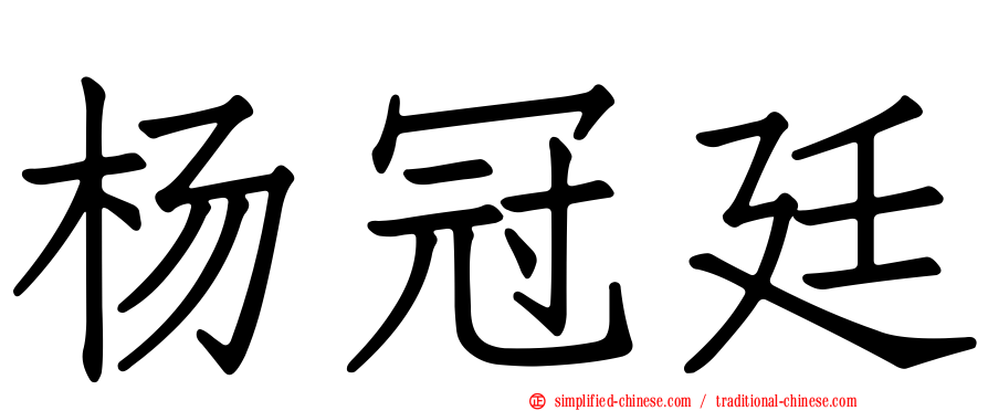 杨冠廷