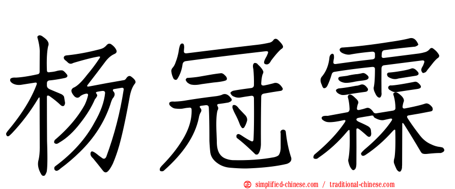 杨冠霖