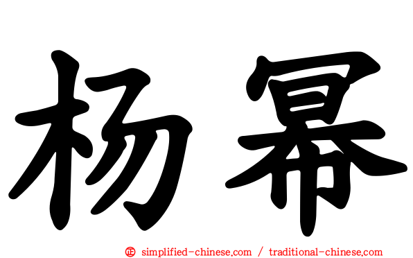 杨幂