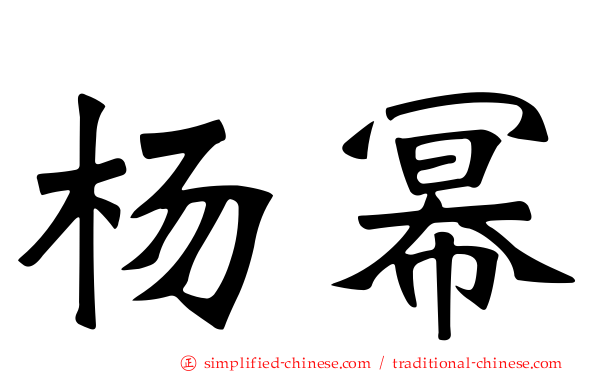 杨幂