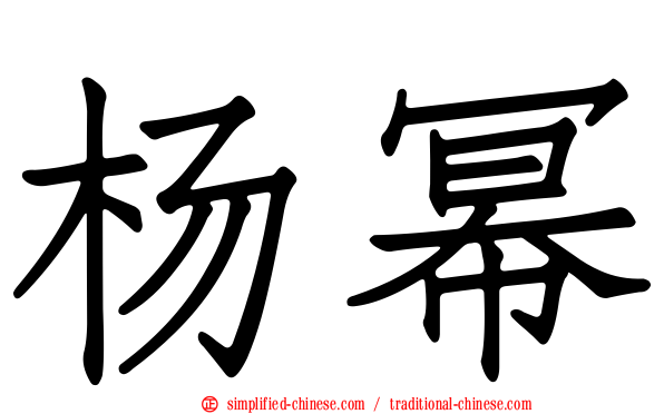 杨幂