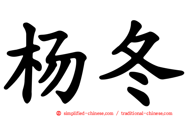 杨冬