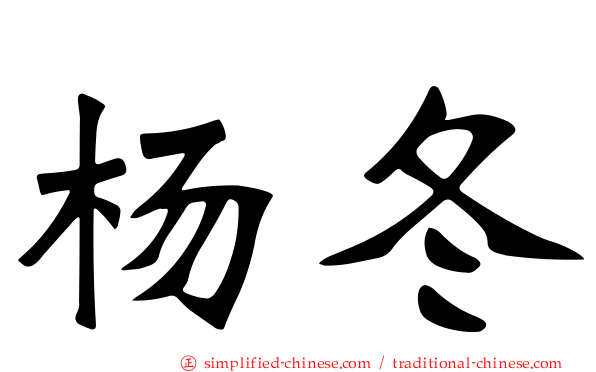 杨冬