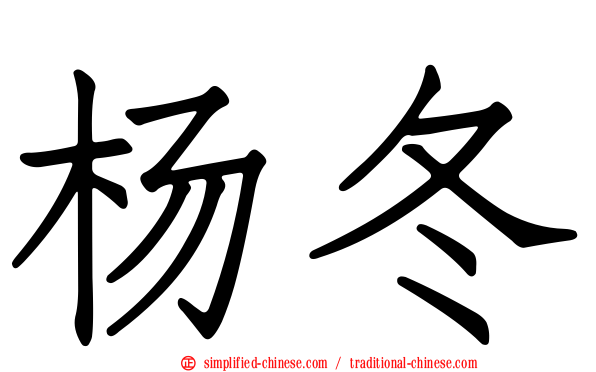 杨冬