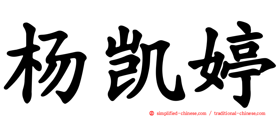 杨凯婷