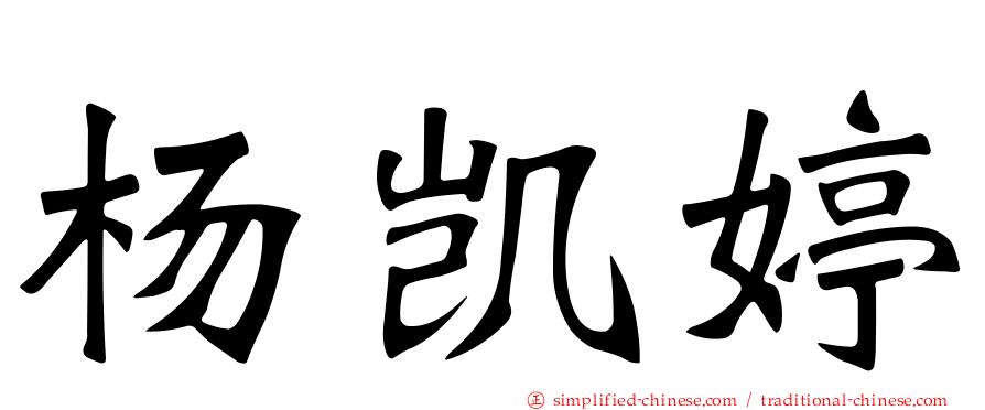 杨凯婷