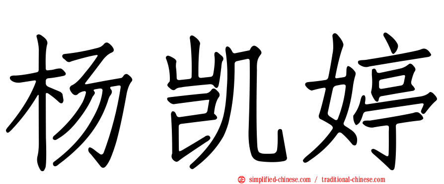 杨凯婷