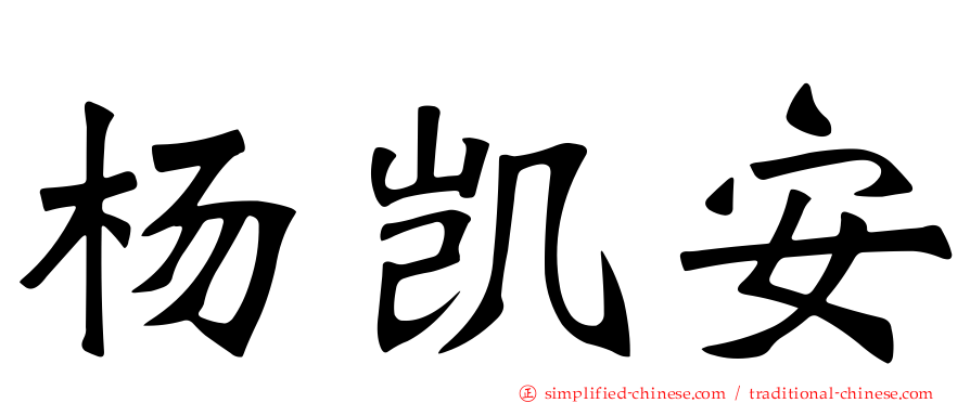 杨凯安
