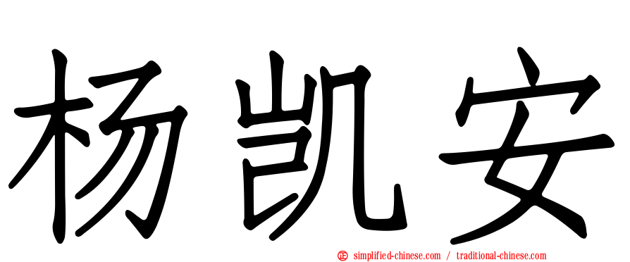 杨凯安