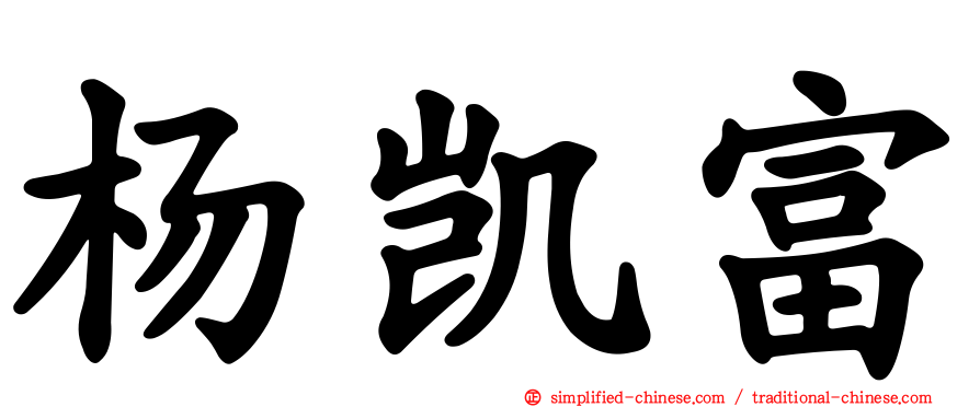杨凯富
