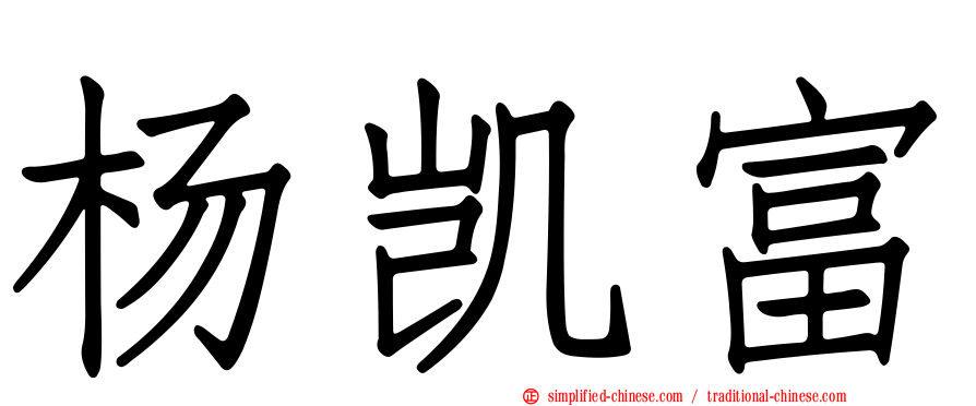 杨凯富