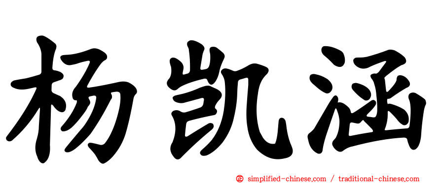 杨凯涵