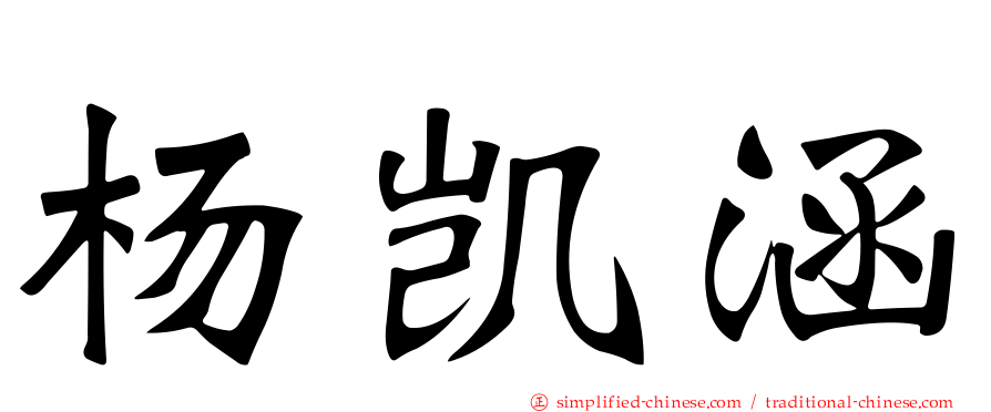 杨凯涵