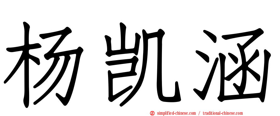 杨凯涵