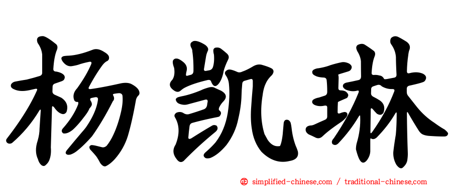 杨凯琳