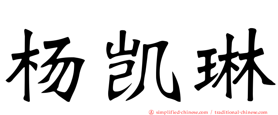 杨凯琳