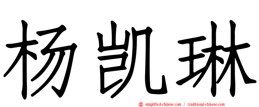 杨凯琳