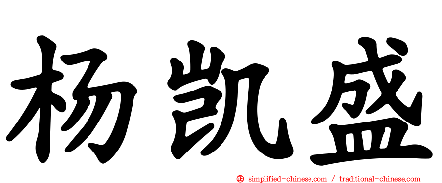 杨凯盛