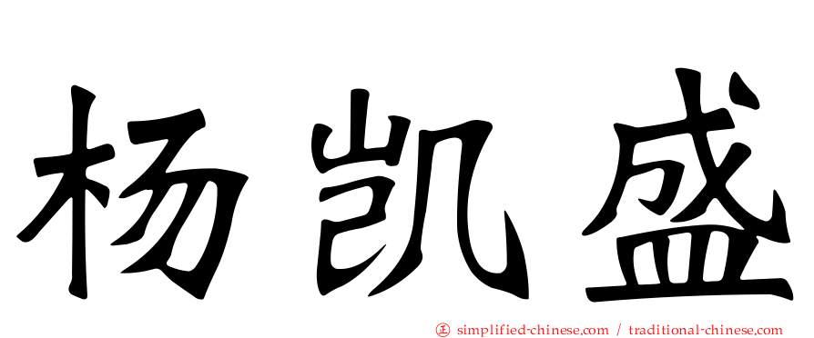 杨凯盛
